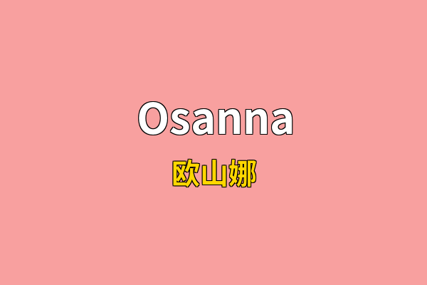 Osanna英文名