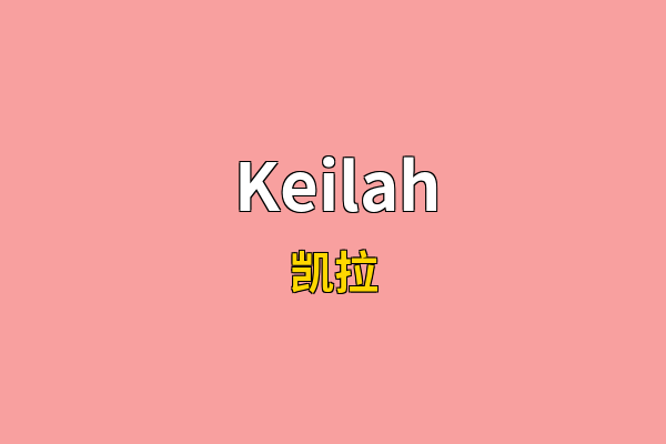 Keilah英文名