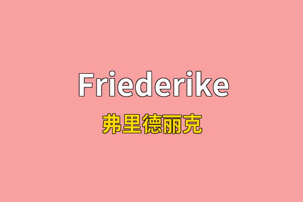 Friederike英文名