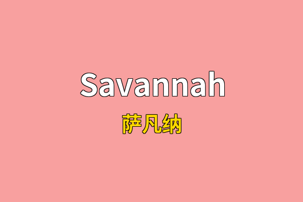 Savannah英文名