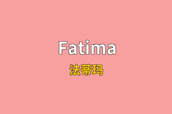 Fatima英文名