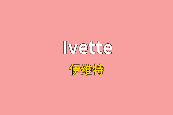 Ivette英文名