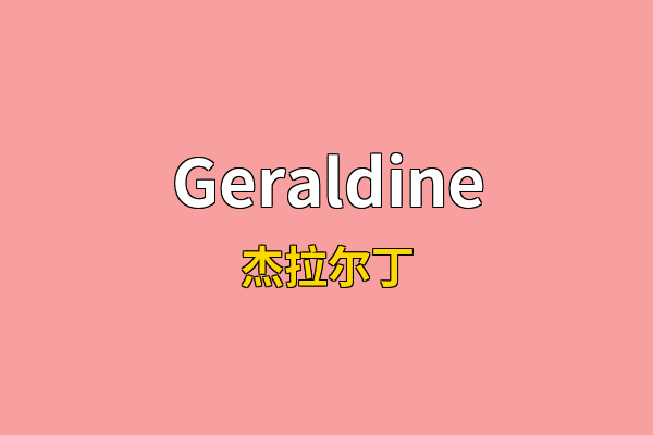 Geraldine英文名