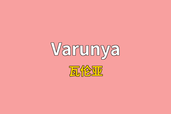 Varunya英文名