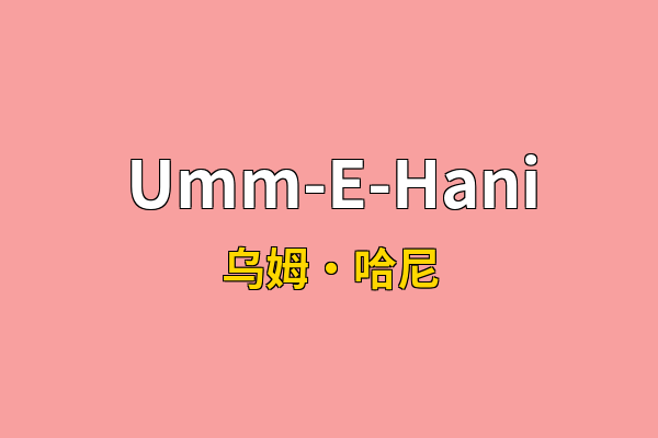 Umm-E-Hani英文名
