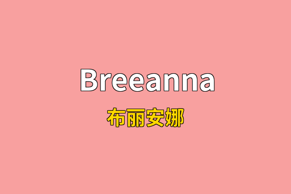 Breeanna英文名