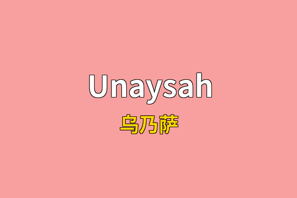 Unaysah英文名