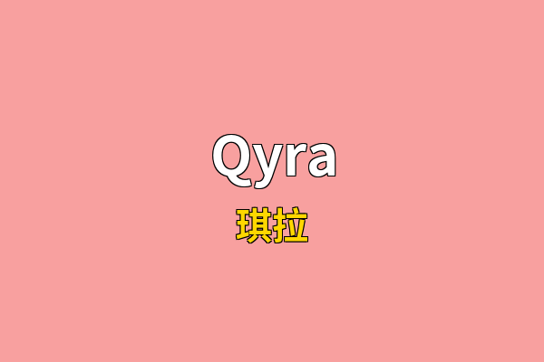 Qyra英文名