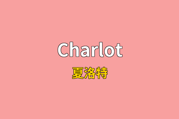 Charlot英文名