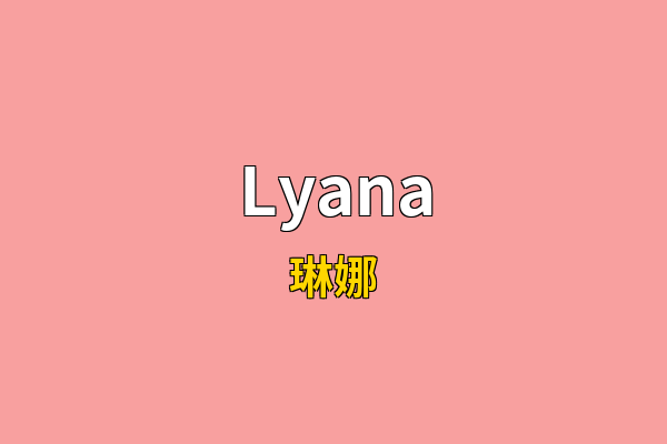 Lyana英文名
