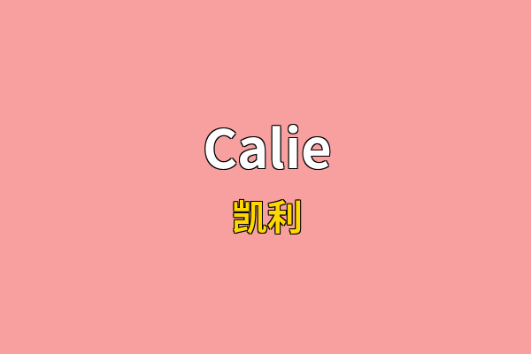 Calie英文名
