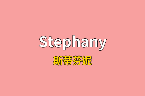 Stephany英文名