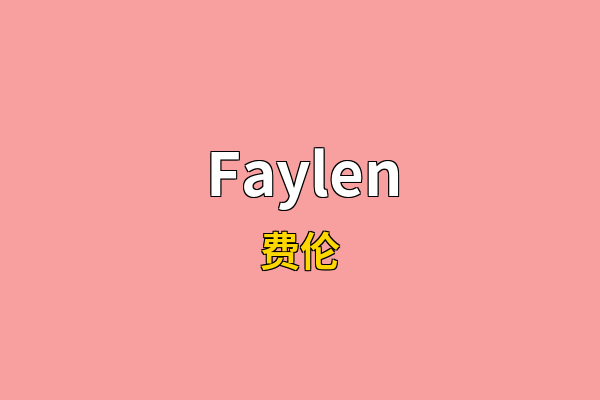 Faylen英文名
