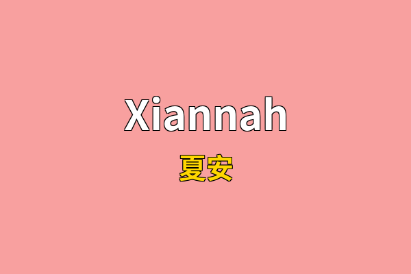 Xiannah英文名