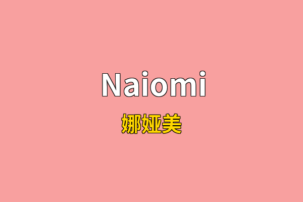 Naiomi英文名