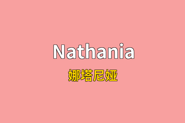 Nathania英文名