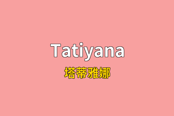 Tatiyana英文名