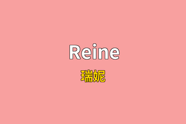 Reine英文名