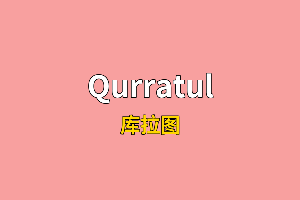 Qurratul英文名