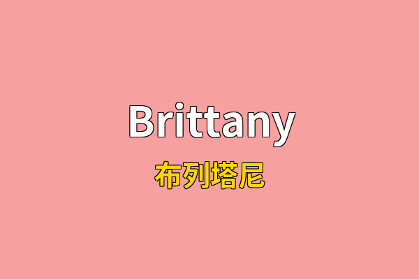 Brittany英文名