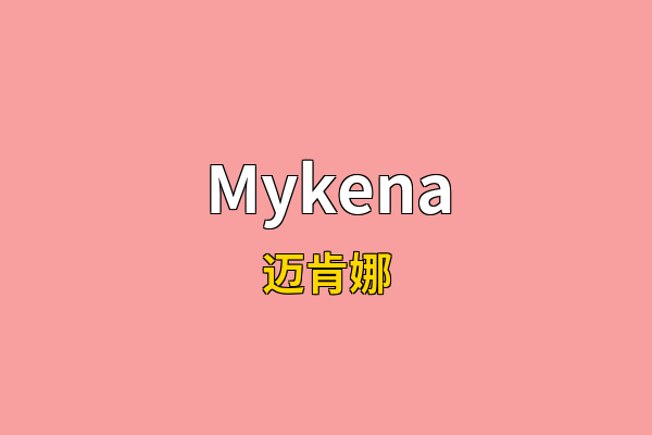 Mykena英文名