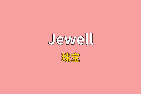 Jewell英文名