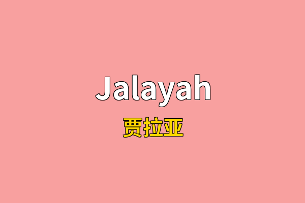 Jalayah英文名