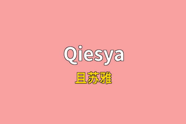 Qiesya英文名