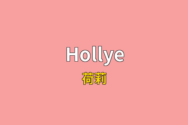 Hollye英文名