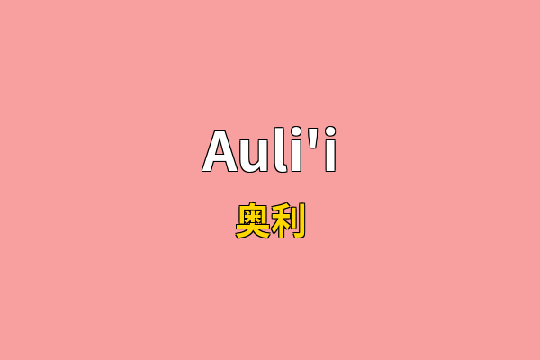 Auli'i英文名