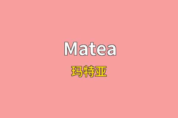 Matea英文名