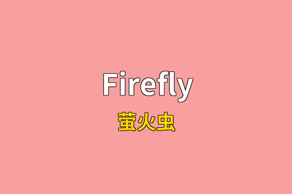 Firefly英文名