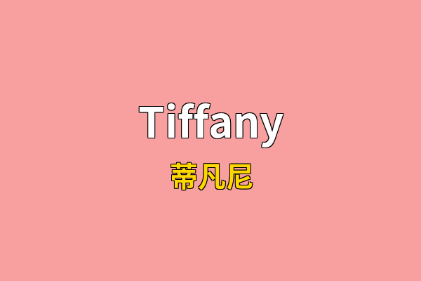 Tiffany英文名