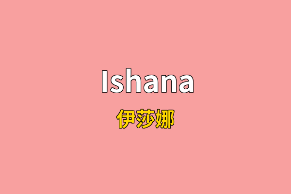 Ishana英文名
