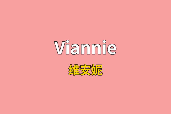 Viannie英文名