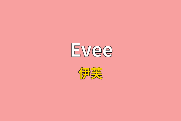 Evee英文名