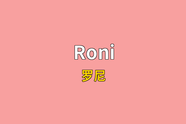 Roni英文名