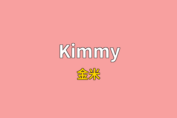 Kimmy英文名