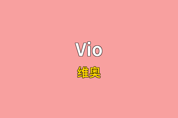 Vio英文名