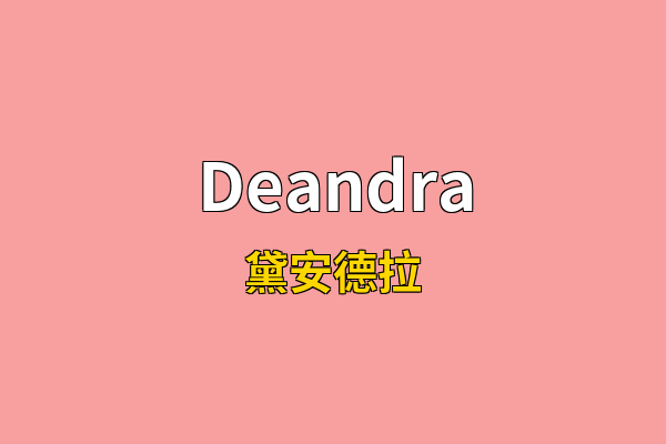 Deandra英文名