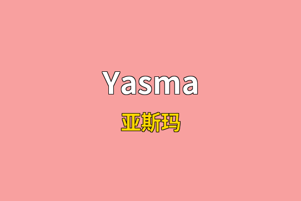 Yasma英文名