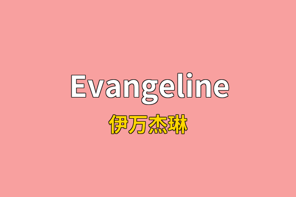 Evangeline英文名