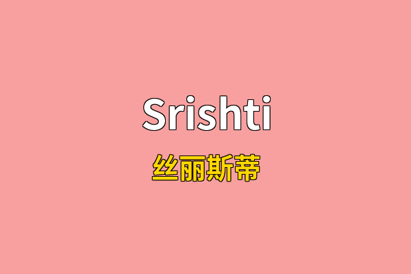 Srishti英文名