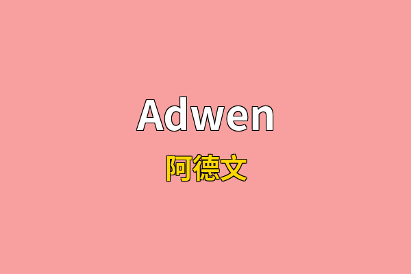 Adwen英文名