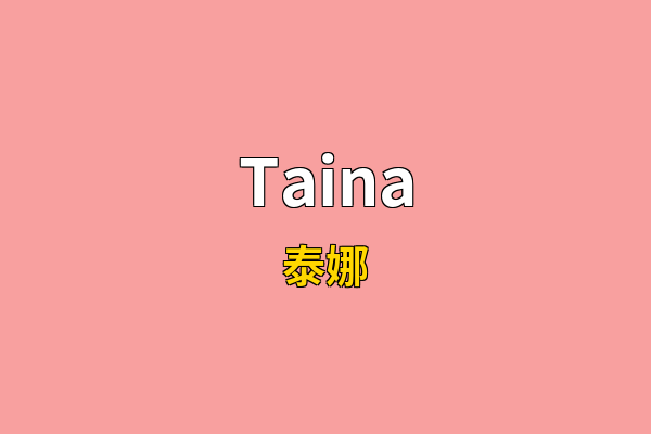 Taina英文名