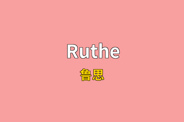 Ruthe英文名