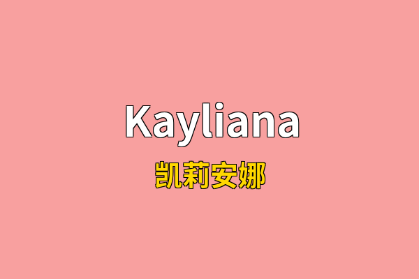 Kayliana英文名