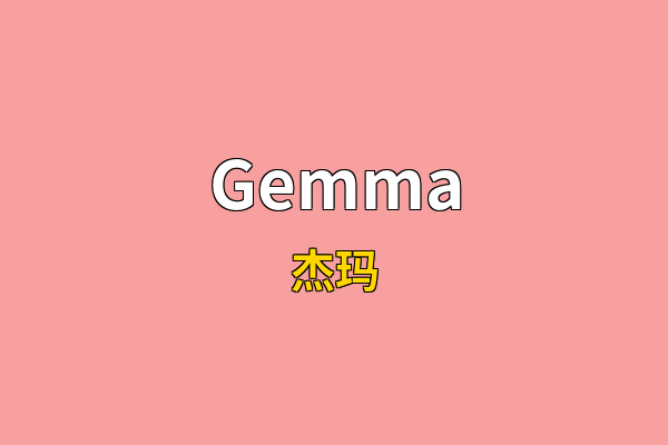 Gemma英文名