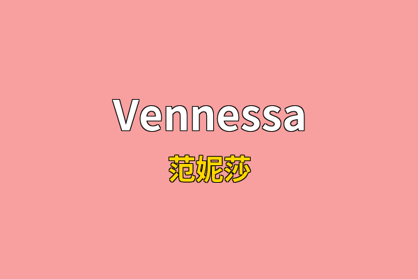 Vennessa英文名