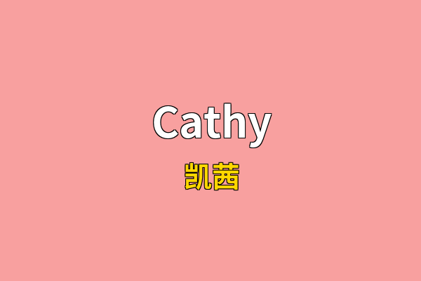 Cathy英文名